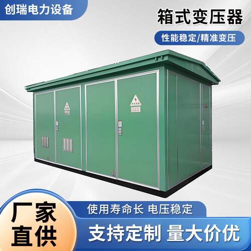 1250kva箱式变电站变压器1000kva欧式箱变充电桩箱防护箱防水防护