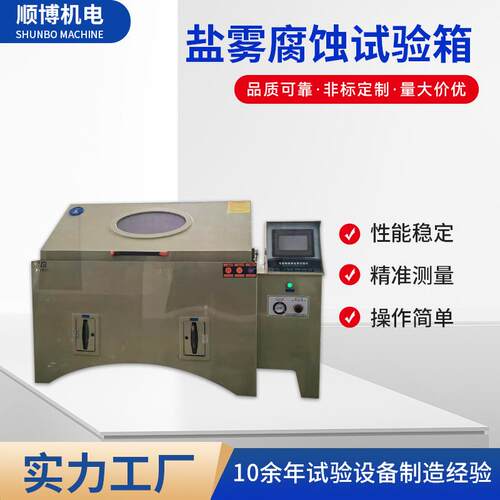 复合盐雾腐蚀箱厂家直供可程式盐雾腐蚀箱试验室检测腐蚀仪