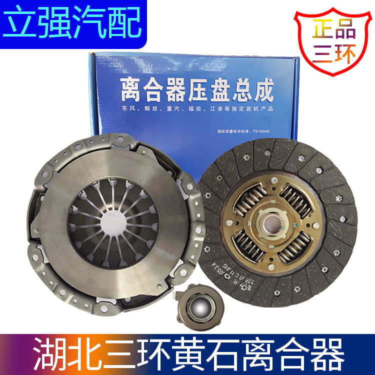 重庆力帆迈威1.8L离合器片 压盘 分离轴承 离合器三件套 三环