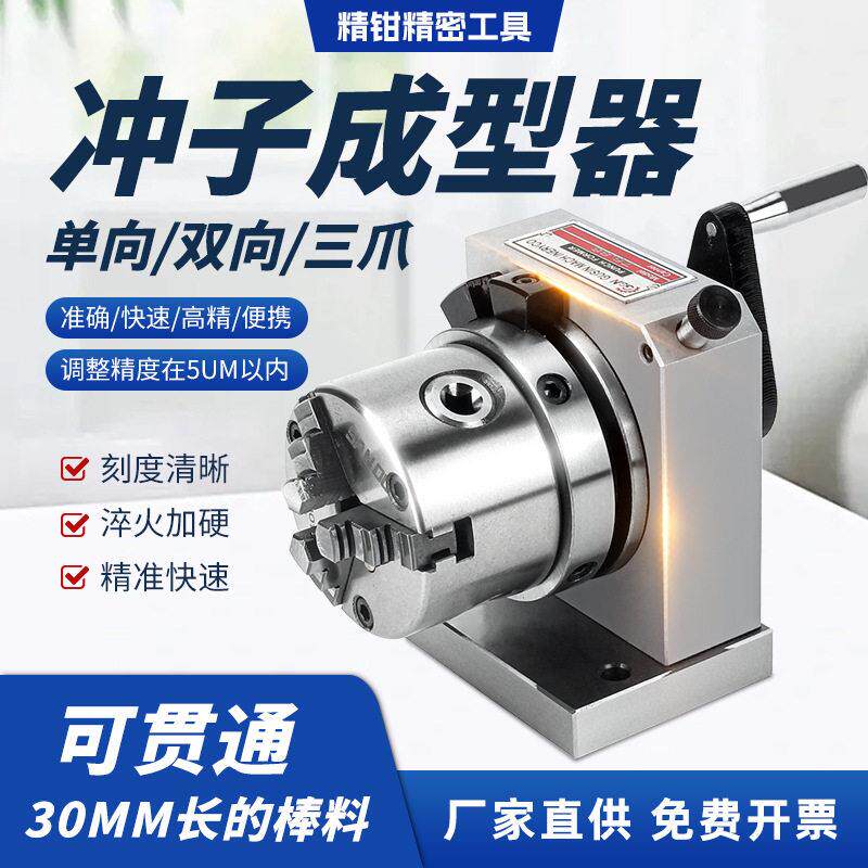 精密三爪向双向冲子成型器ER筒夹冲子成型器研磨冲针磨针机