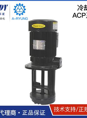 ACP-180HF18(25)韩国亚隆 A-RYUNG ACP-400HF18(28) 浸水冷却泵