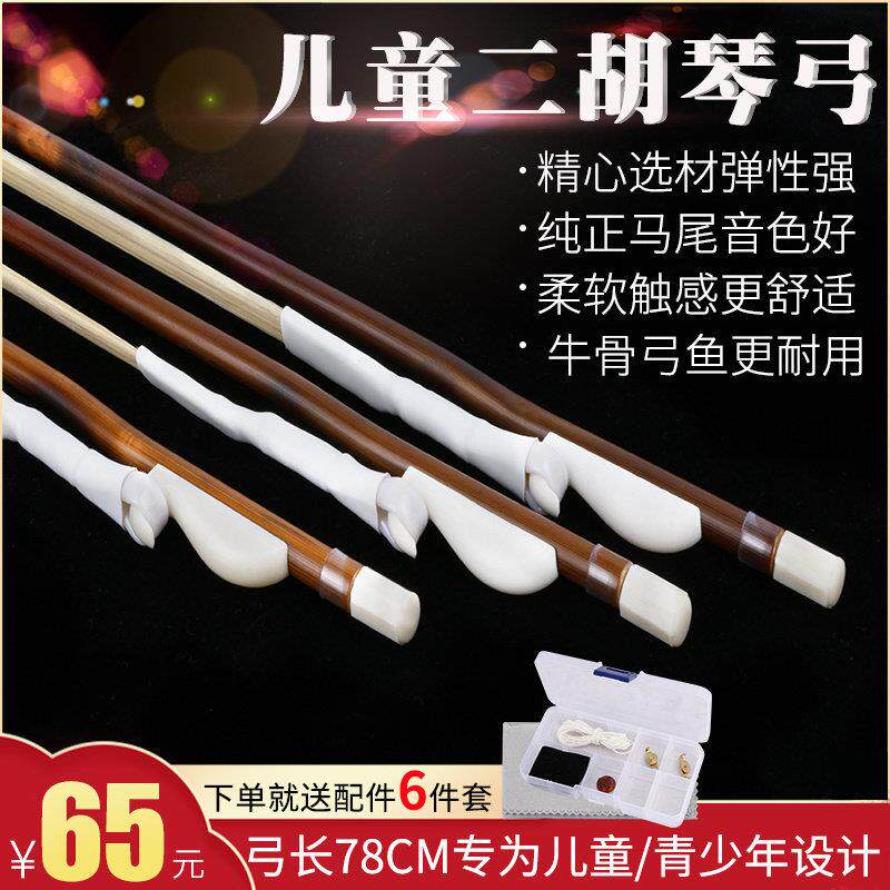 儿童二胡琴弓青少年二胡弓子红竹演专业奏白马尾琴弓二胡乐器配件