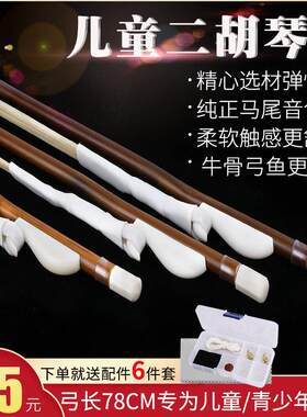 儿童二胡琴弓青少年二胡弓子红竹演专业奏白马尾琴弓二胡乐器配件