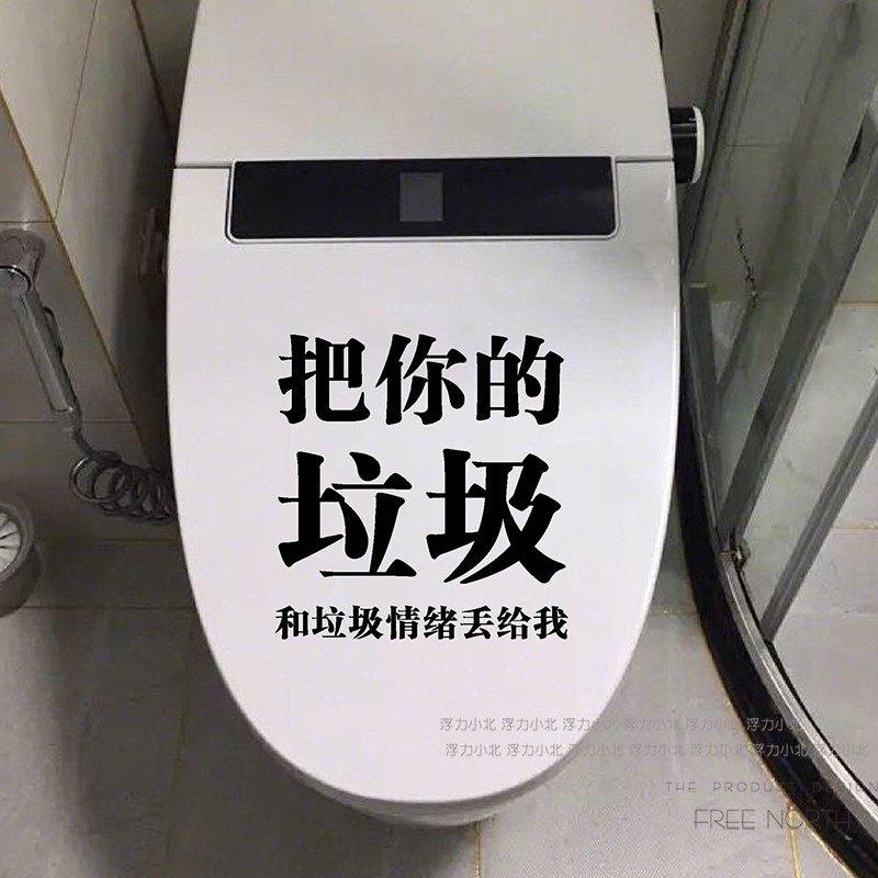 把你的垃圾丢给我 创意马桶垃圾桶客厅厨房卫生间贴纸装饰自粘