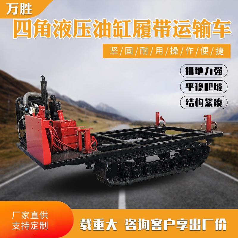 万胜履带底盘四角液压油缸履带运输车工程机械履带运输车厂家定制