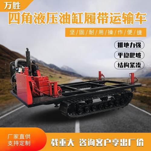 万胜履带底盘四角液压油缸履带运输车工程机械履带运输车厂家定制