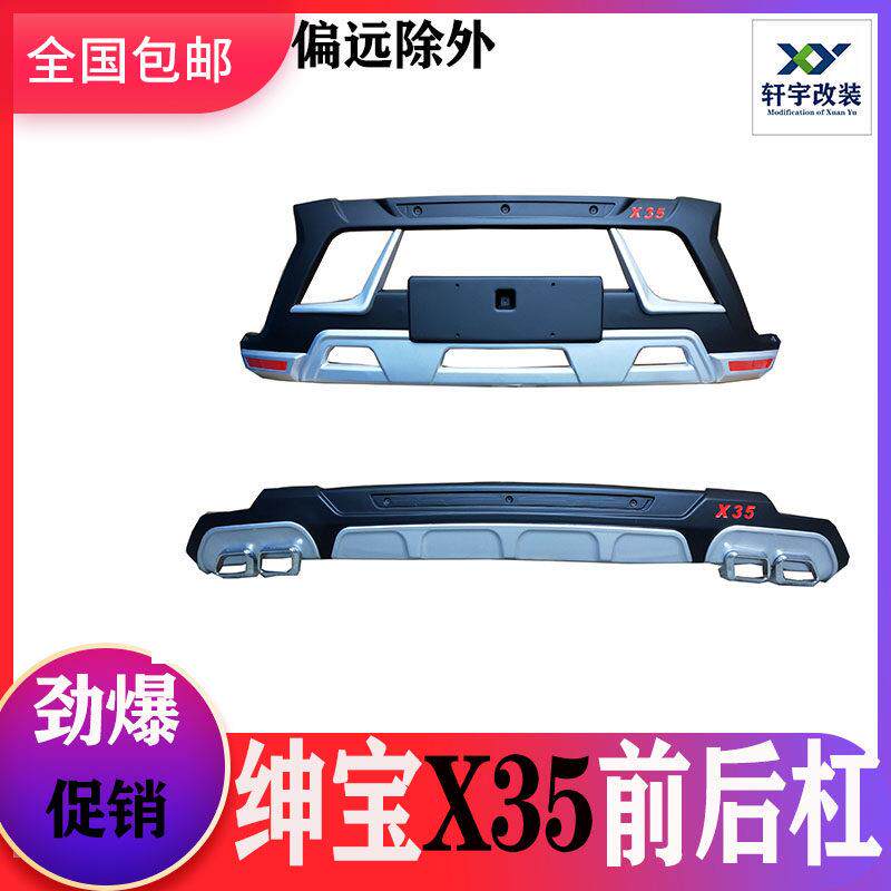 北汽绅宝X35前后保险杆 绅宝X25前后护杠踏板X35前后加装杠装饰杠