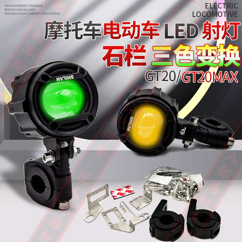 石栏射灯电动车gt20max摩托专用led射灯大灯远近超亮XT10强光雾灯