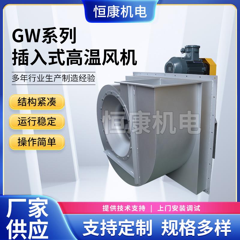除尘排烟离心通风机10C插入式风机通风机GW系列插入式高温风机