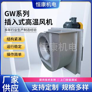 除尘排烟离心通风机10C插入式 高温风机 风机通风机GW系列插入式