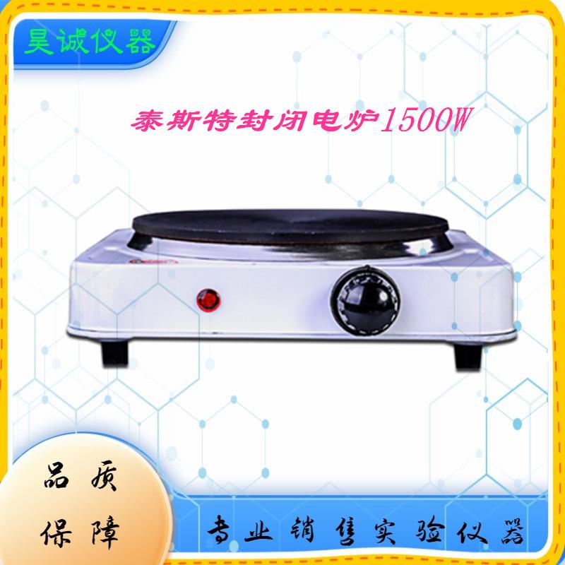 DL-Ⅰ-15单联封闭式万用电炉泰斯特1500W封闭电炉1.5KW密闭电炉