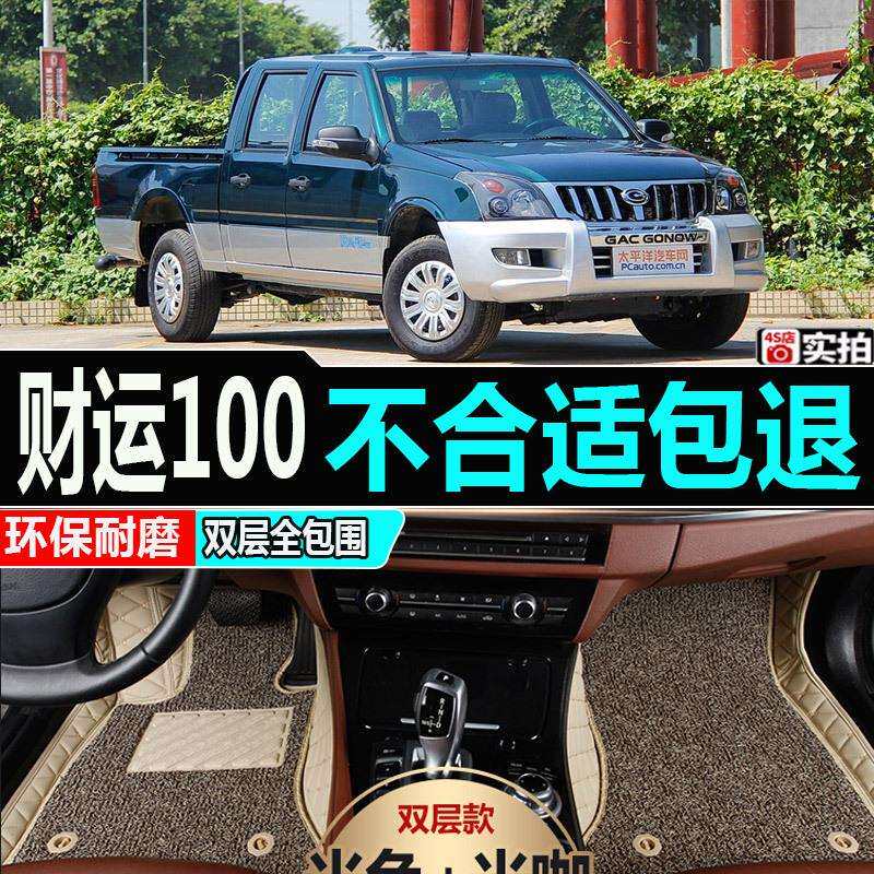 09/12款广汽吉奥财运100皮卡车专用全包围脚垫双层丝圈汽车脚垫