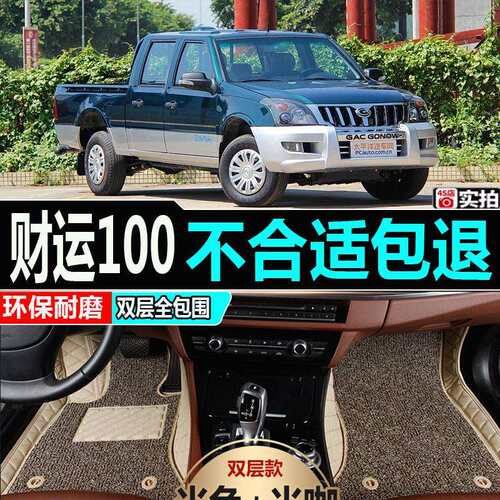 09/12款广汽吉奥财运100皮卡车专用全包围脚垫双层丝圈汽车脚垫