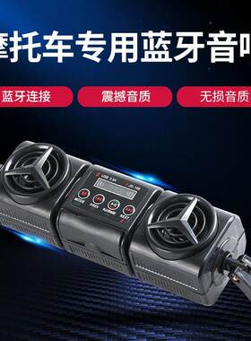 三轮二轮龙头车把车用12v摩托车蓝牙音响MP3低音炮收音机防水喇叭
