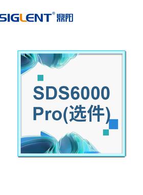 siglent鼎阳示波器SDS6000L/Pro系列选件配件部分可通用