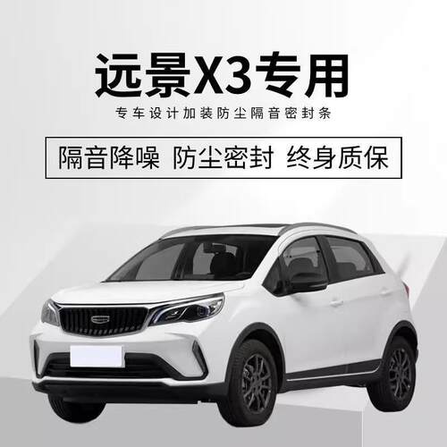 适用於吉利远景X3/pro/X6/X1专用汽车门隔音密封条降噪防尘水静音
