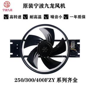 宁波九龙250/300/400FZY2-D/3/4/6/7 强力散热轴流式风机大功率22
