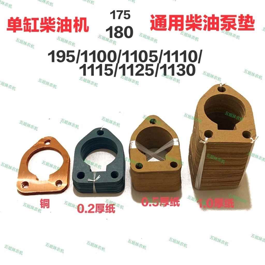 单缸柴油机180/185/190/195/1100/1105/1115柴油泵垫/高压油泵垫