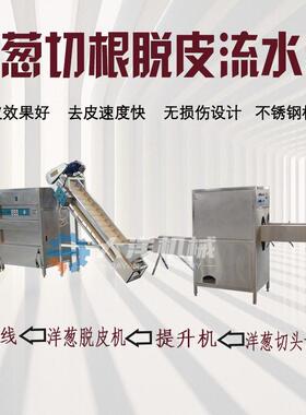 连续式洋葱加工生产线洋葱切根脱皮流水线圆葱加工设备葱头脱皮机