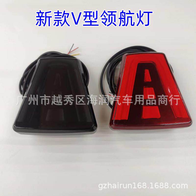 F1 V型新款改装领航灯 LED慢闪刹车爆闪灯 通用型领航灯