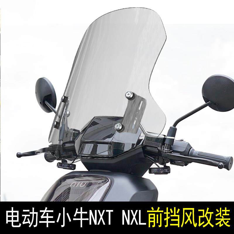 适用电动车小牛NXT NXL前挡风玻璃NLT前挡风玻璃FX加厚挡板配件改