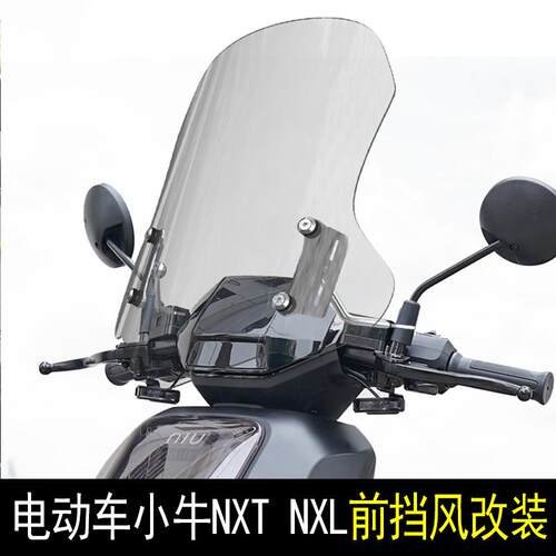 适用电动车小牛NXT NXL前挡风玻璃NLT前挡风玻璃FX加厚挡板配件改