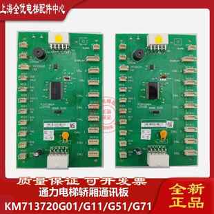 G51 电梯配件 G01 KM713720G11 G71通力轿厢板 通力电梯COB板