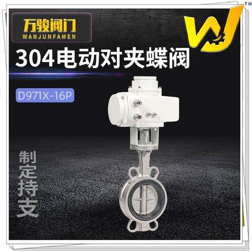 电动不锈钢对夹蝶阀D971X-16P软密封普通开关型304遥控