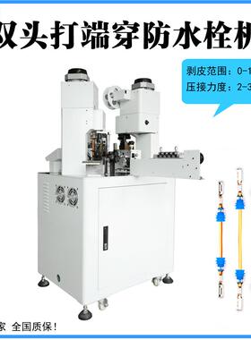 东莞全穿自动防栓端子机电线单一双头裁线剥皮穿雨PBF-2C2D塞打端