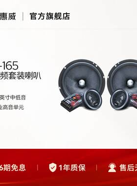 Swan惠威汽车音响前门6.5英寸KX-165二分频套装喇叭无失真改装高