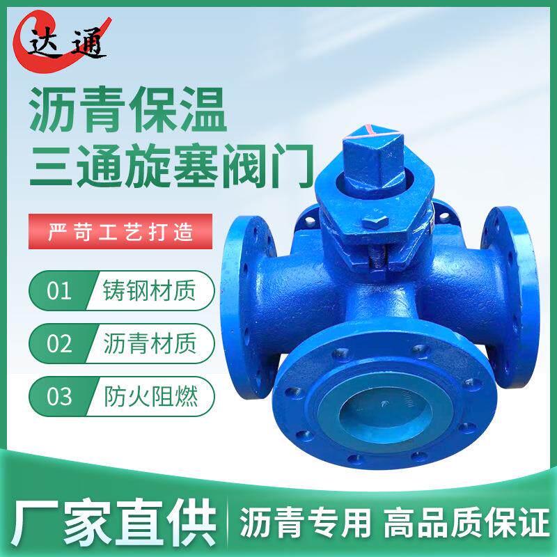 沥青沥青罐沥青保温罐三通旋塞阀门沥青洒布车撒布罐专用三通