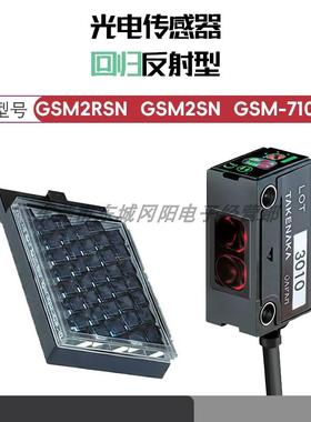 原装正品TAKEX竹中光电感测器回归反射型GSM2RSN GSM2SN GSM-7103