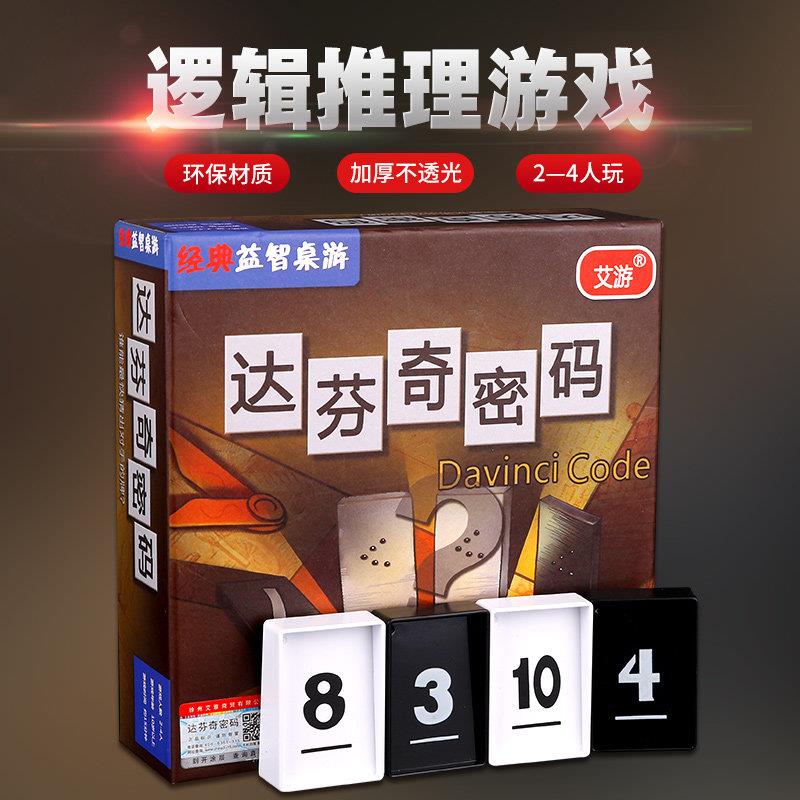 达芬奇密码桌游2人两人双人儿童亲子益智玩具成人休闲聚会游戏