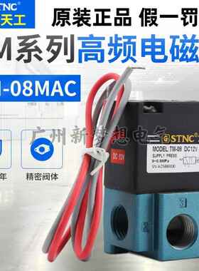 STNC索诺天工TM-06 TM-08二位三通高频电磁阀替MAC阀DC24V DC12V