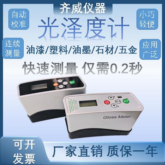 齐威油墨油漆烤漆涂料表面光泽测量纸张薄膜光泽度计厂家直销