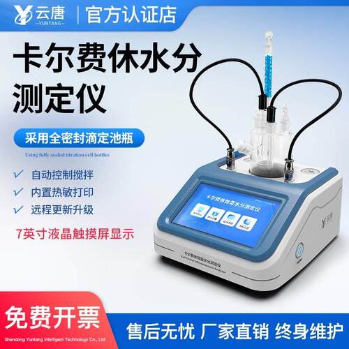 卡尔费休微量水分测定仪库伦法液体固体快速水分含量化学分析仪器