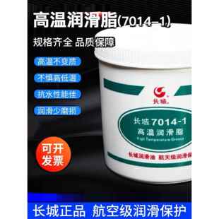 长城7014-1高温润滑脂航空极压锂基脂油-40+200℃7014-1特种黄油