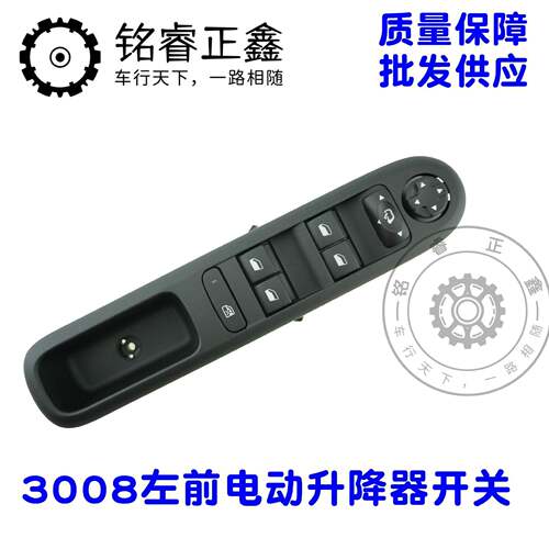 玻璃升降器开关左前车窗控制器 98019403ZD 适用标致3008