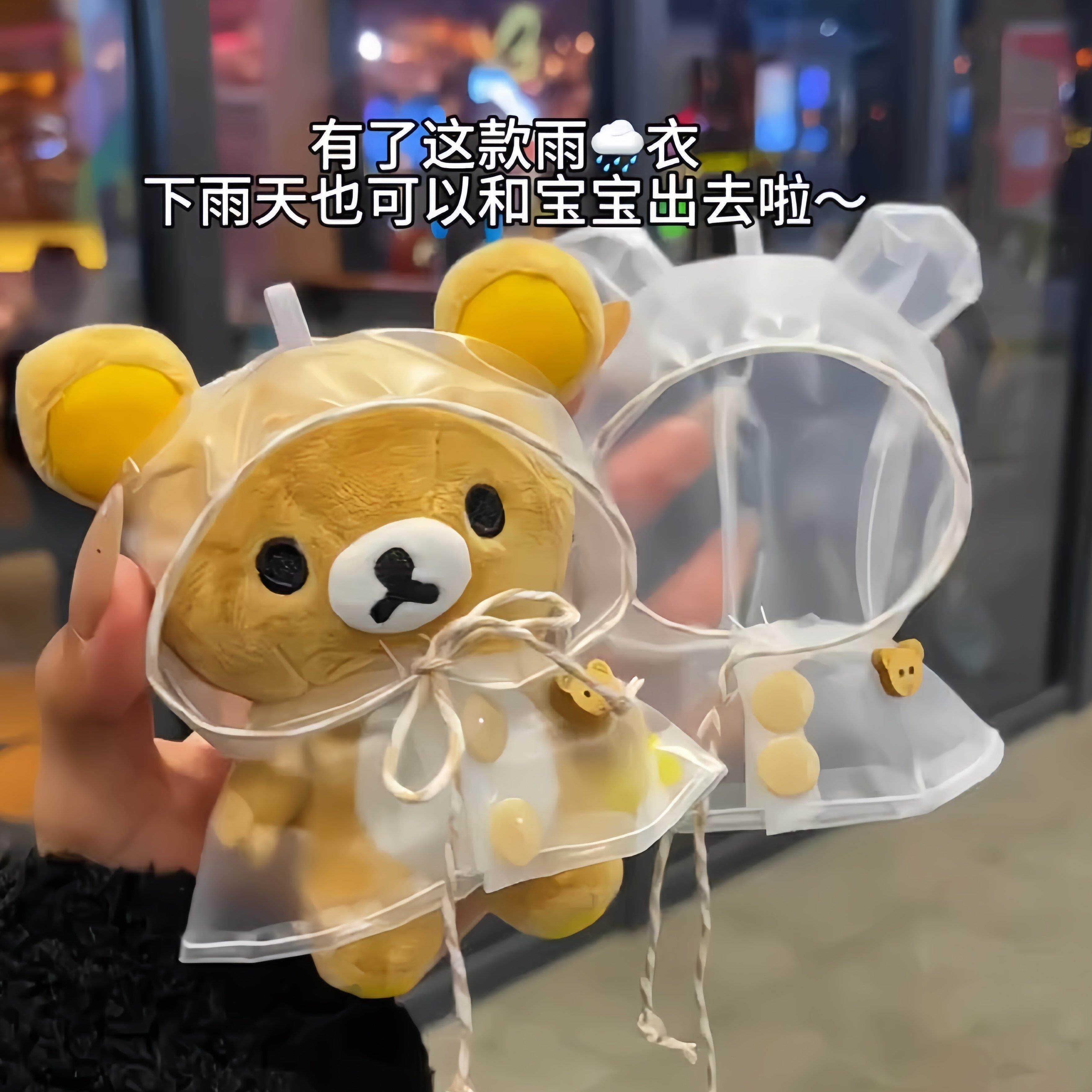 小熊纽扣透明雨衣10-13厘米棉花娃娃娃衣创意可爱玩偶防尘保护套