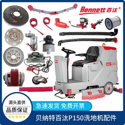 贝纳特Bennett百汰P150洗地机吸水胶条刷盘针盘排水管轮子充电器