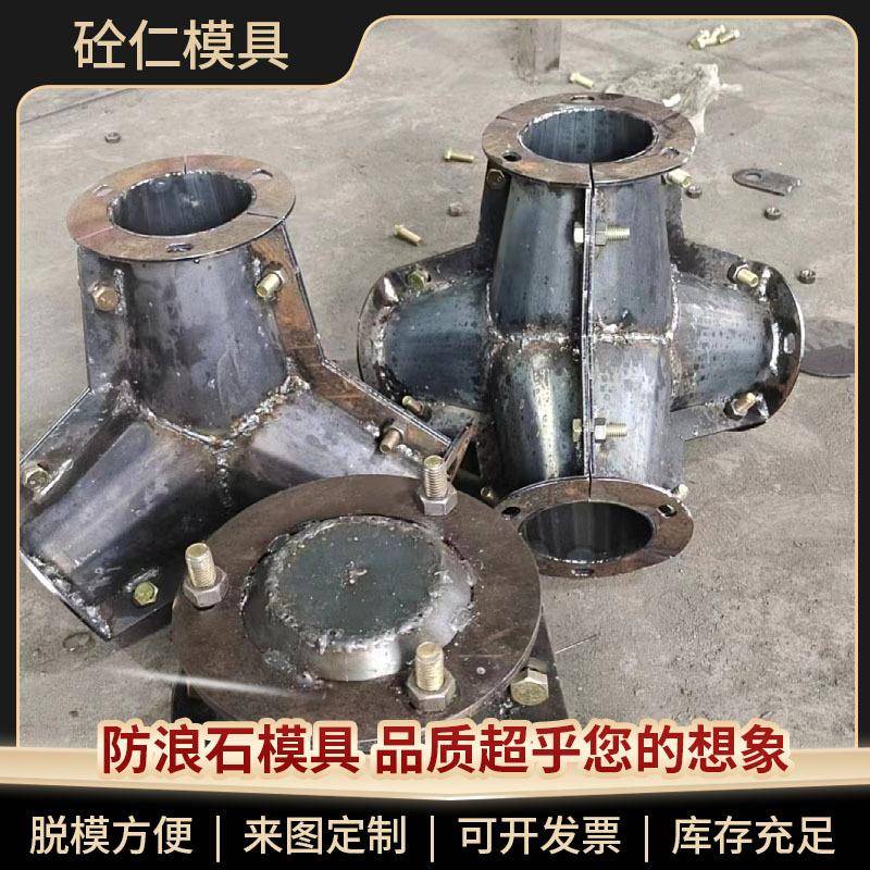 石钢模具海岸护堤现浇混凝土定型扭工字四角椎体海工防浪块定制