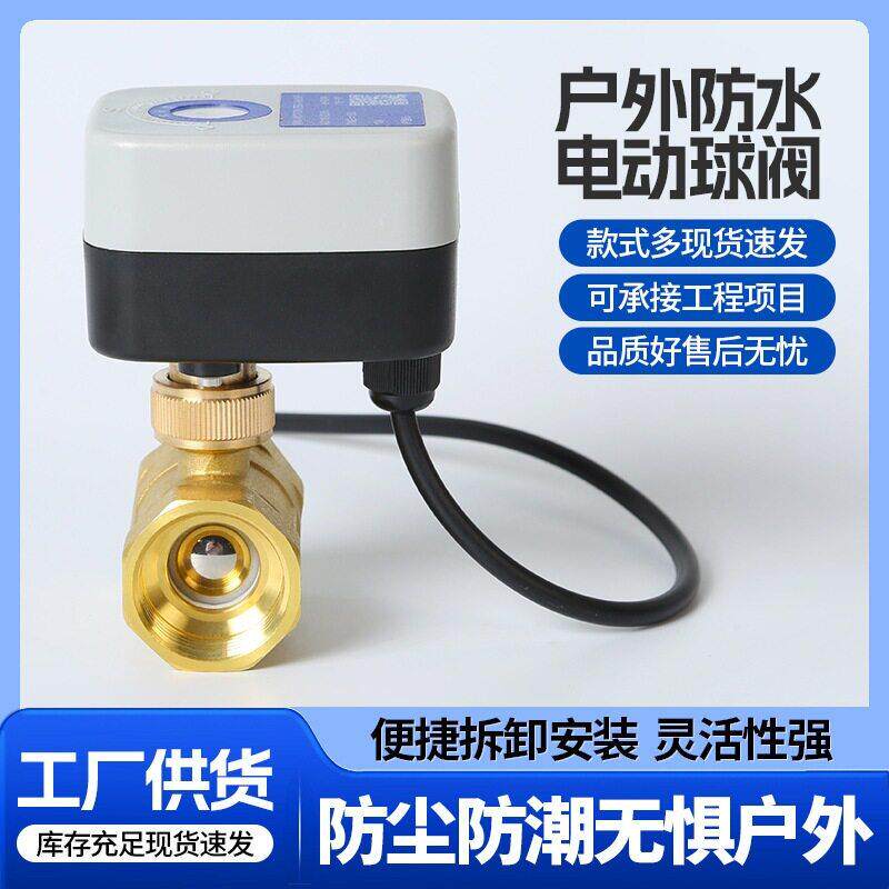 防水电动球阀耐压黄铜不锈钢电磁阀耐腐蚀电动截止阀调节阀门