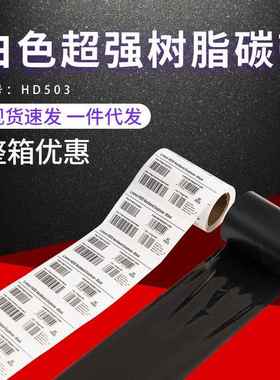 厂家现货HD504白色光膜哑膜碳带原装低温不干胶树脂碳带色带耗材