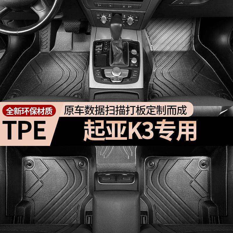 适用起亚K3脚垫TPE专车专用汽车包围车垫地垫丝圈大包围地毯防脏