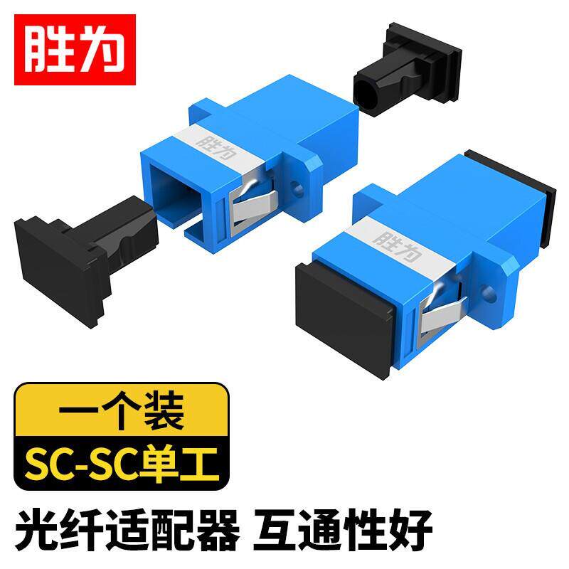 胜为光纤连接器 SC-SC单工光纤跳线延长连接头 光纤法兰耦合器