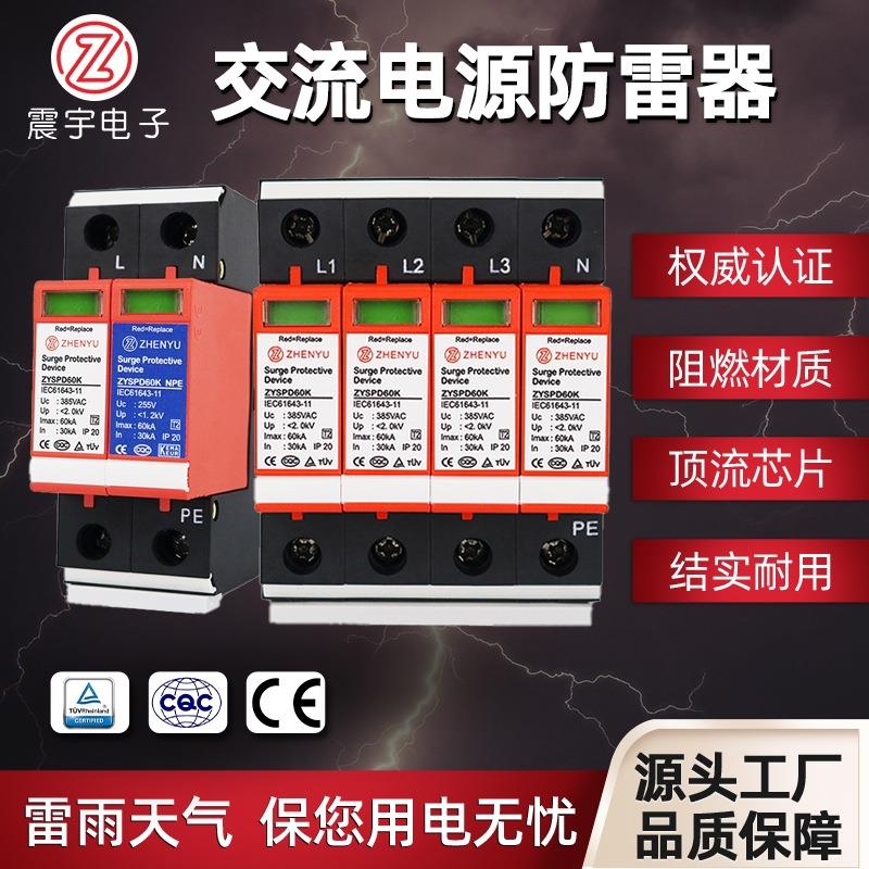 TUV认证交流电源防雷器60kA浪涌保护器CQC认证电涌保护器防雷器