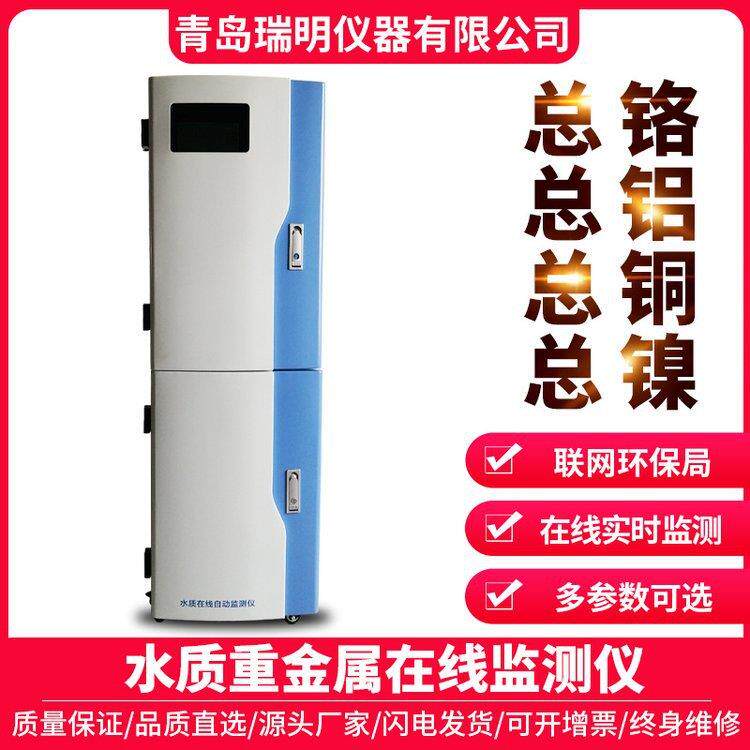 在线水质重金属监测仪总铝总锌总镉总锰总镍在线分析仪废水监测