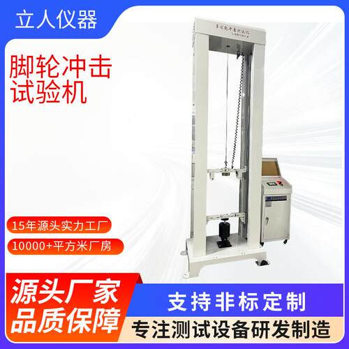 轮冲试验脚轮试验脚子耐冲脚击测试仪车机轮LR-JL-23击冲击测试机