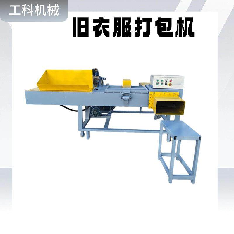 全自动10公斤擦机布打包机旧服装旧布料碎布棉纱套袋打包机