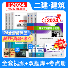 二建建筑2024年教材二级建造师考试书本历年真题库，试卷习题集全套建设工程施工管理与实务，法规土建市政机电公路水利水电网课24